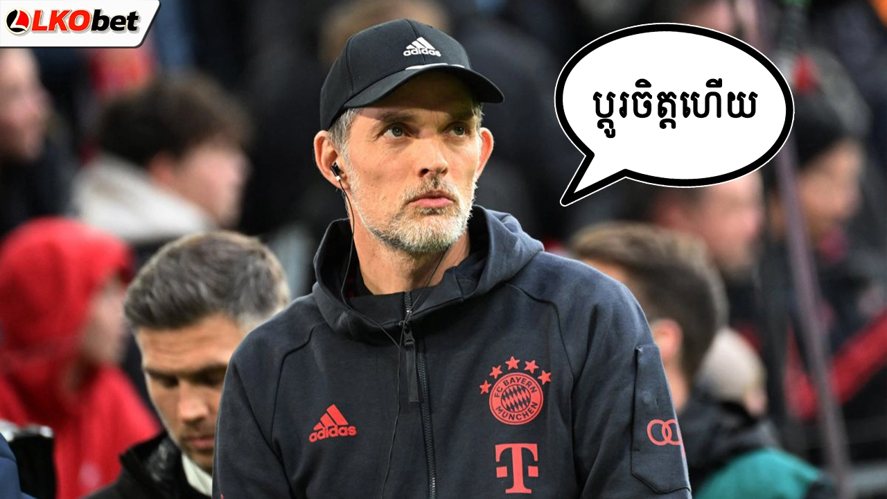 Bayern Munich និងគ្រូបង្វឹកលោក Thomas Tuchel កំពុងចរចាគ្នា រឿងបន្តកុងត្រាថ្មី
